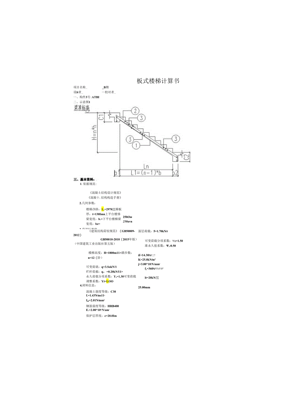 板式楼梯计算书.docx_第2页