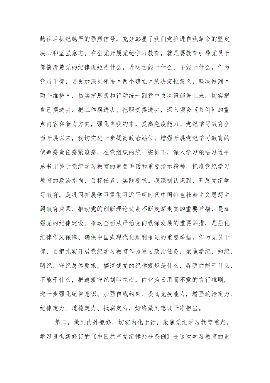 普通党员2024年党纪学习教育心得体会研讨发言.docx_第2页