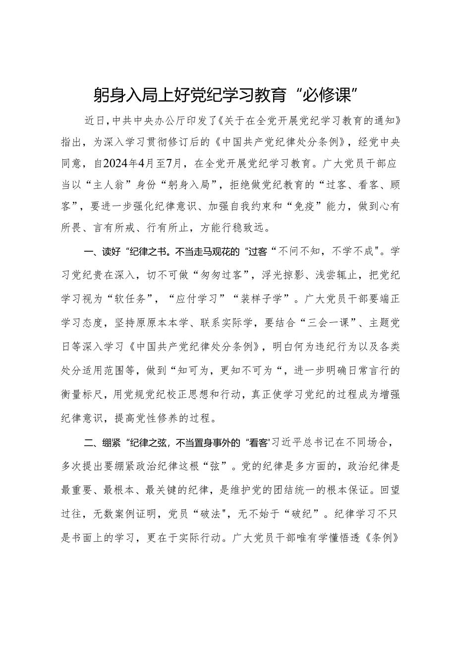 研讨发言材料：躬身入局 上好党纪学习教育“必修课”.docx_第1页