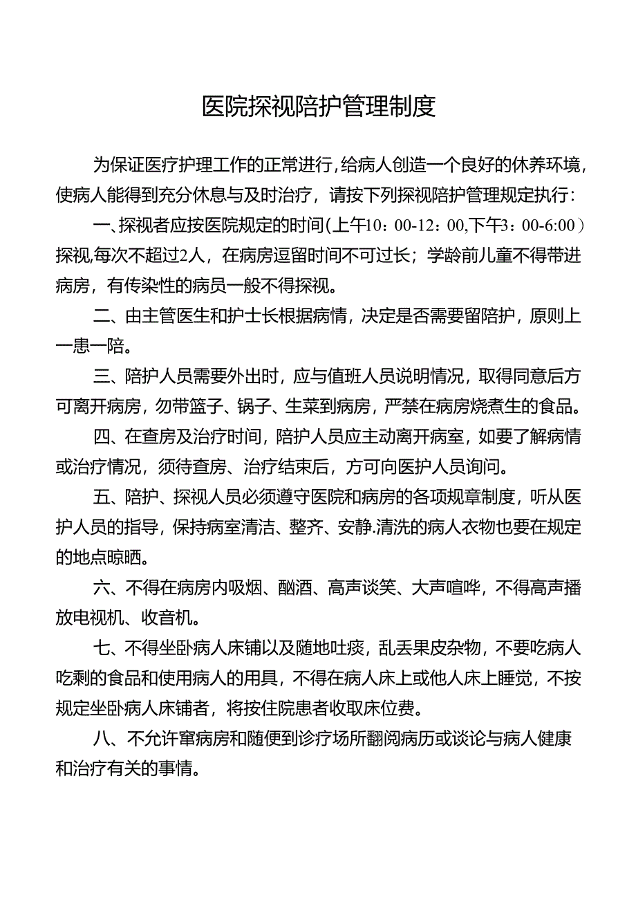 医院探视陪护管理制度.docx_第1页