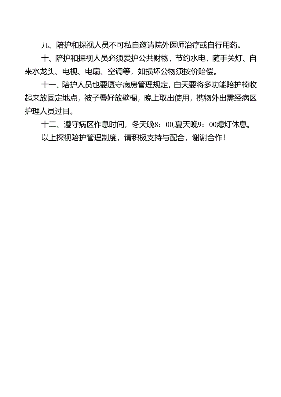 医院探视陪护管理制度.docx_第2页