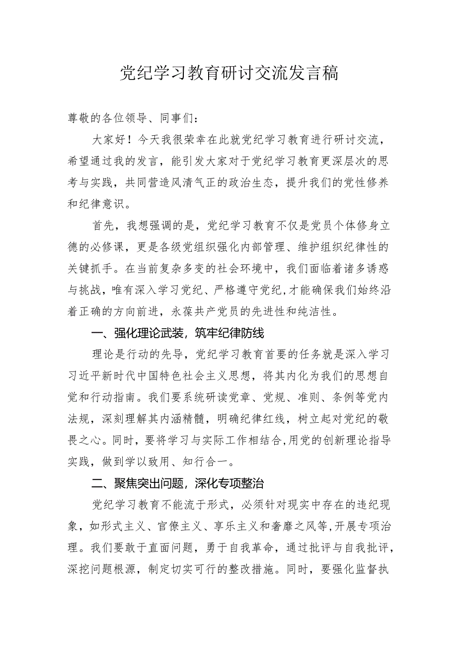 支部普通党员党纪学习教育研讨交流发言稿心得体会.docx_第1页