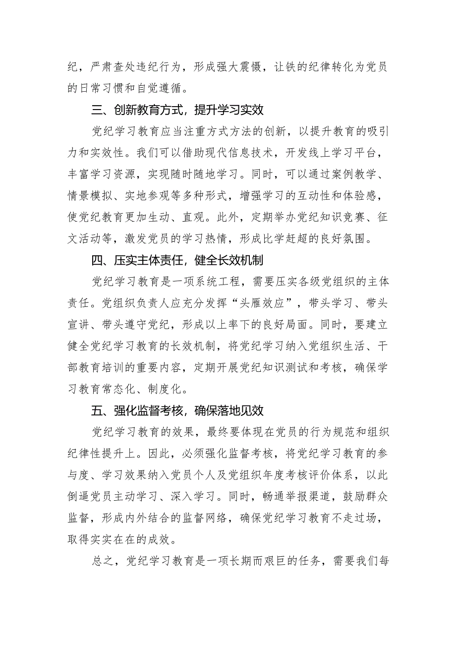 支部普通党员党纪学习教育研讨交流发言稿心得体会.docx_第2页