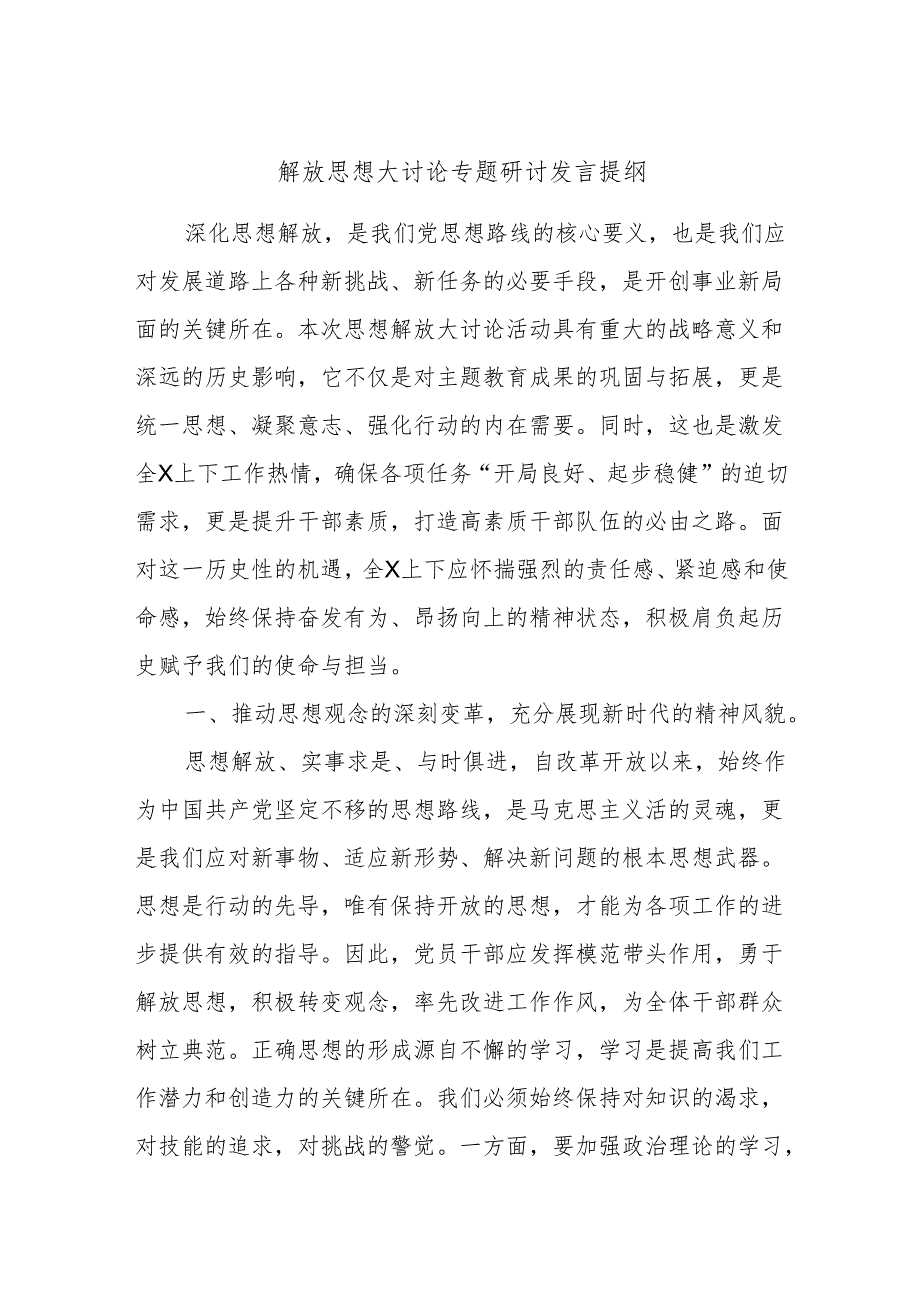 解放思想大讨论专题研讨发言提纲 .docx_第1页