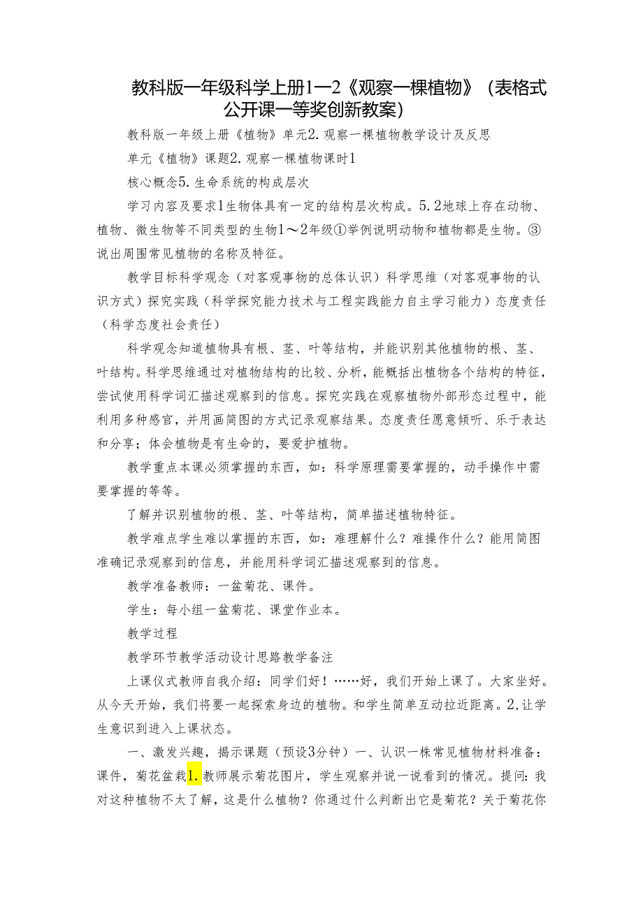 教科版一年级科学上册 1-2《观察一棵植物》（表格式公开课一等奖创新教案）.docx_第1页