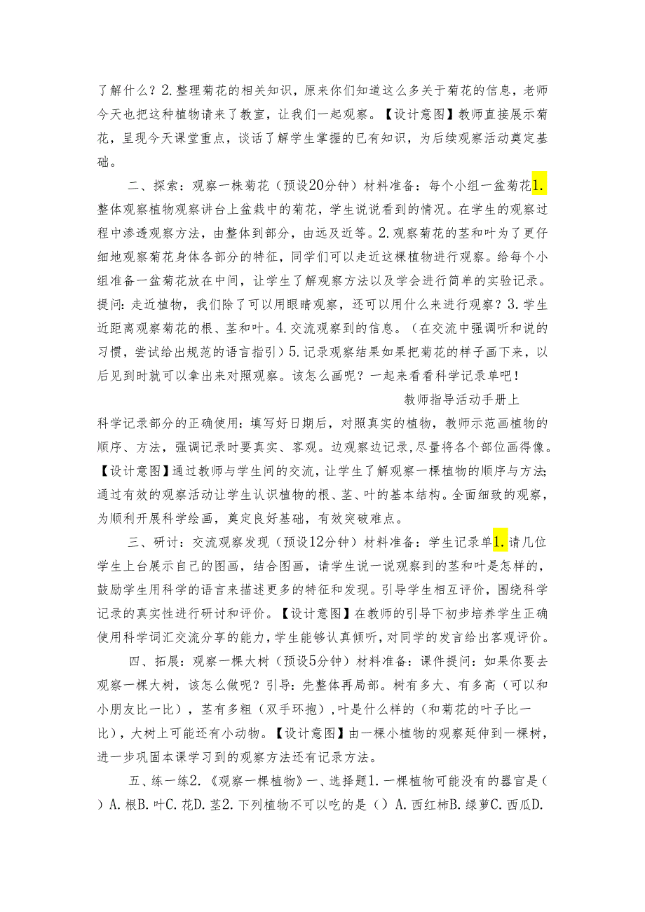 教科版一年级科学上册 1-2《观察一棵植物》（表格式公开课一等奖创新教案）.docx_第2页