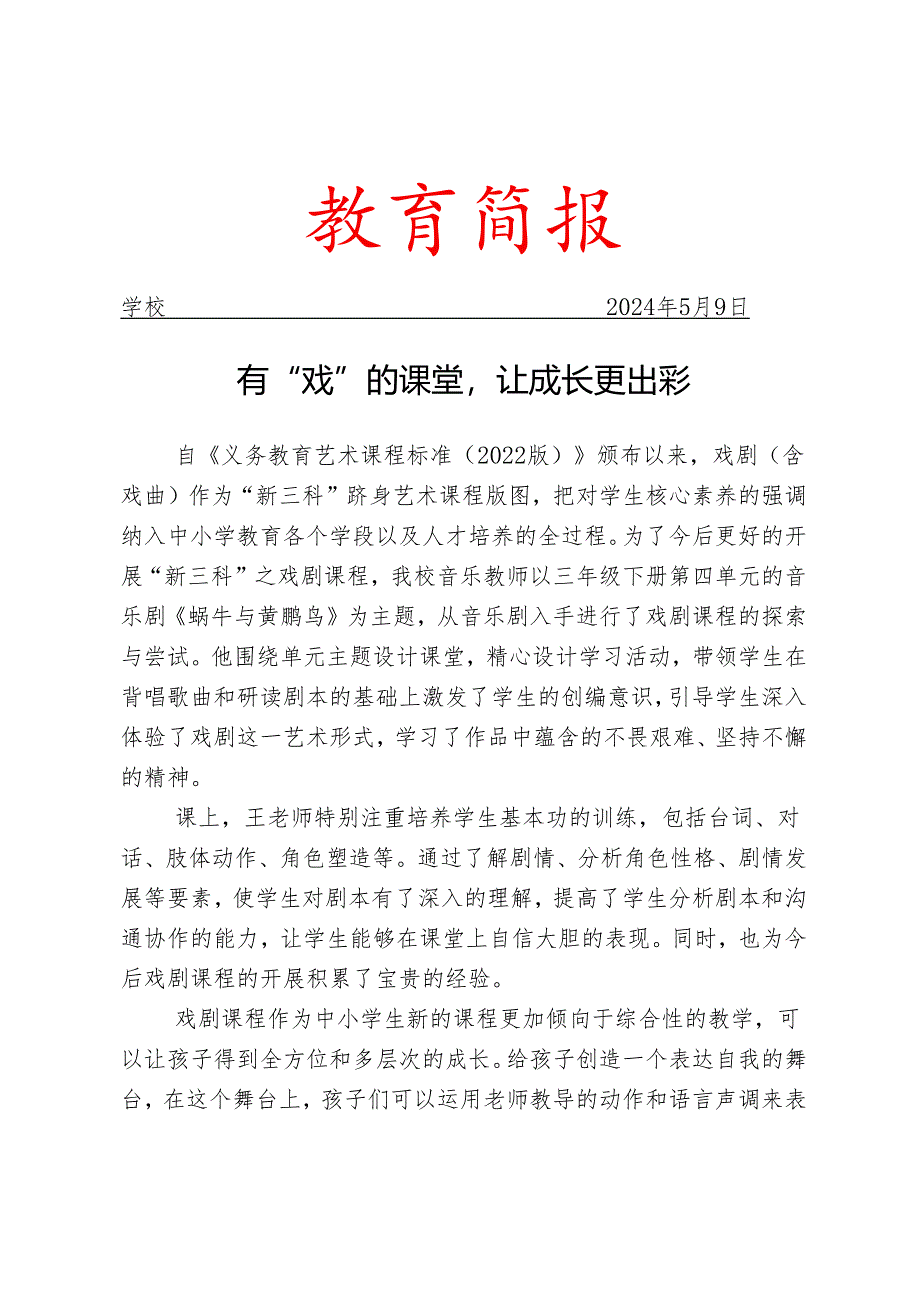 开展戏剧课程活动简报.docx_第1页