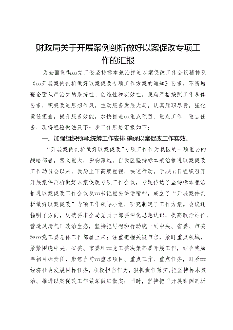 财政局关于开展案例剖析做好以案促改专项工作的汇报.docx_第1页