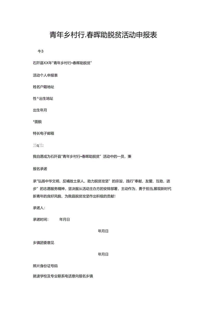 青年乡村行_春晖助脱贫活动申报表.docx_第1页