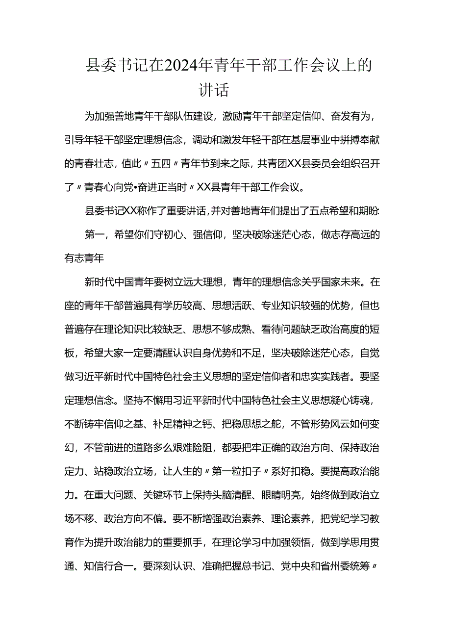 县委书记在2024年青年干部工作会议上的讲话.docx_第1页