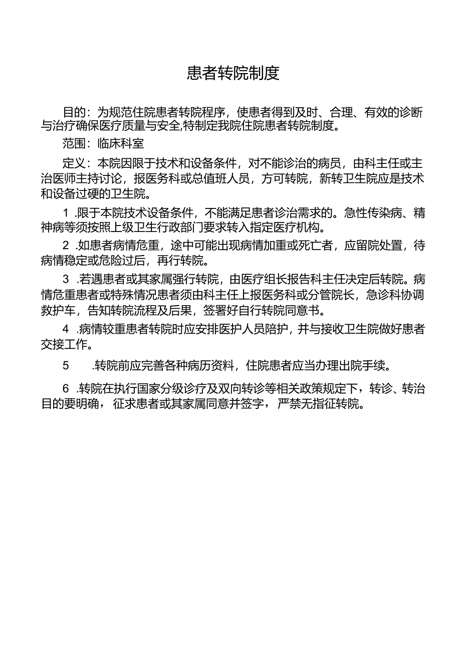 患者转院制度.docx_第1页