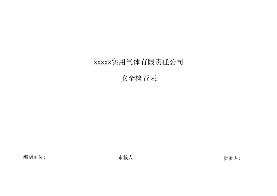 15个常用安全检查表.docx_第1页