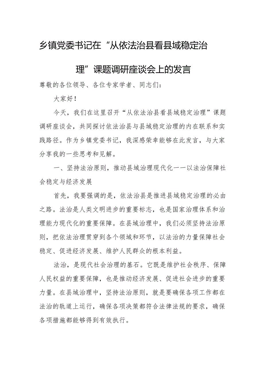 乡镇党委书记在“从依法治县看县域稳定治理”课题调研座谈会上的发言.docx_第1页