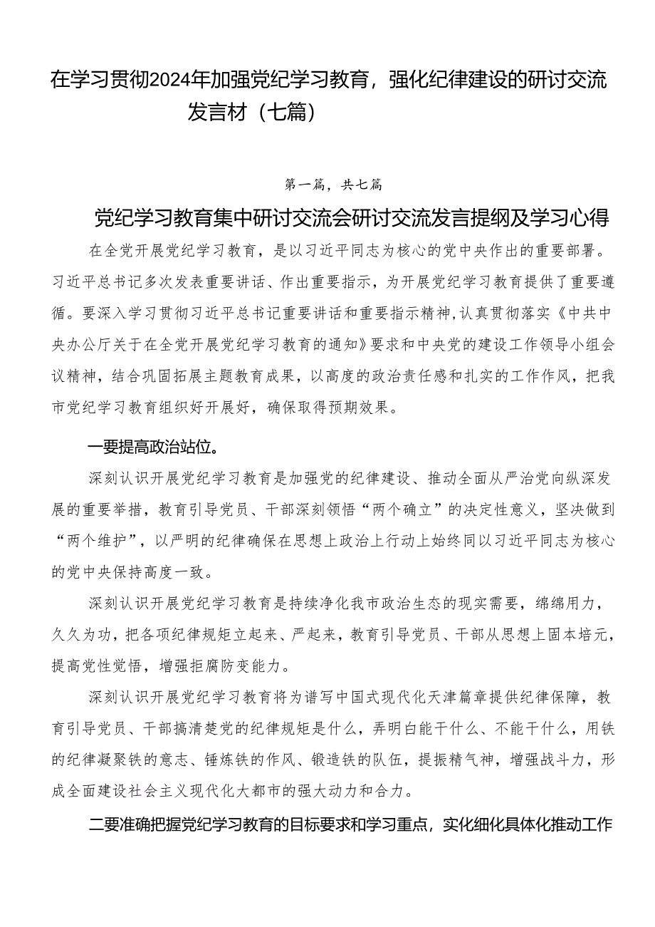 在学习贯彻2024年加强党纪学习教育强化纪律建设的研讨交流发言材（七篇）.docx_第1页