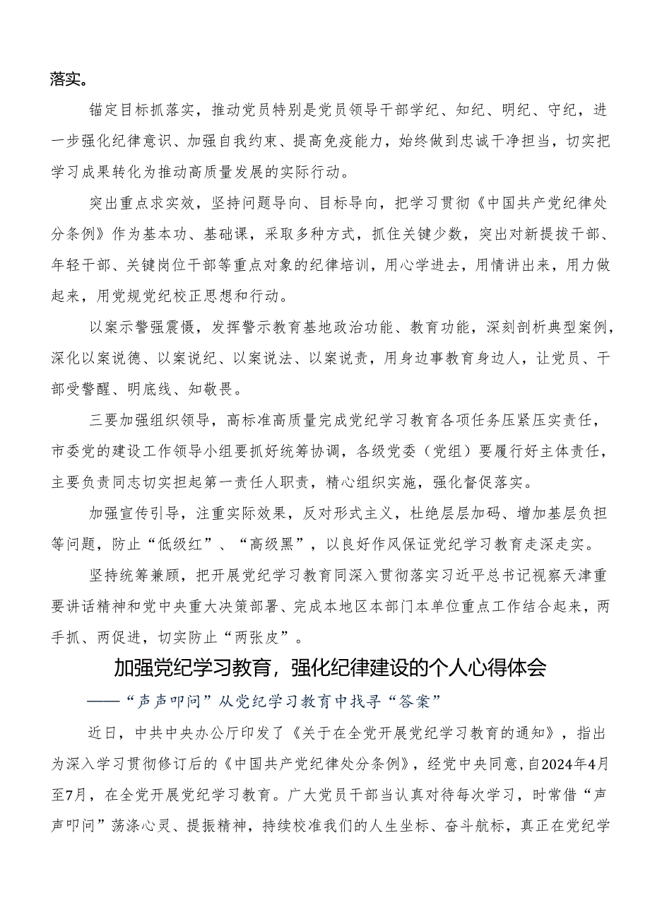 在学习贯彻2024年加强党纪学习教育强化纪律建设的研讨交流发言材（七篇）.docx_第2页