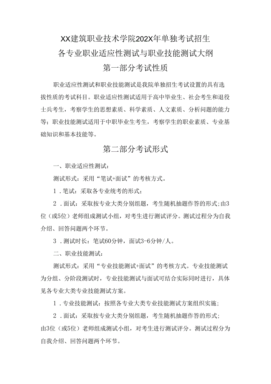 XX建筑职业技术学院202X年单独考试招生各专业职业适应性测试与职业技能测试大纲（2024年）.docx_第1页