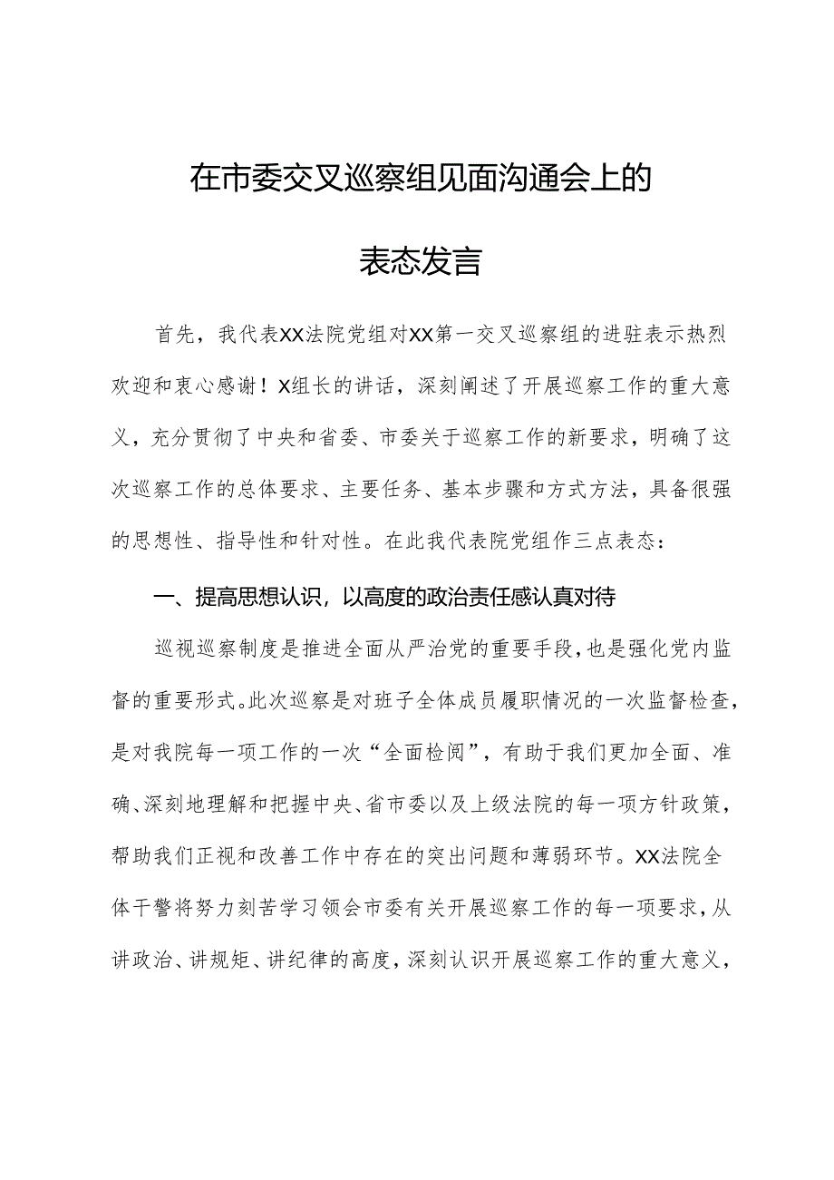 在市委交叉巡察组进驻会上的表态发言（进驻会）.docx_第1页