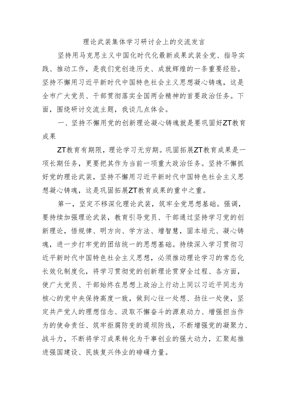 理论武装集体学习研讨会上的交流发言.docx_第1页