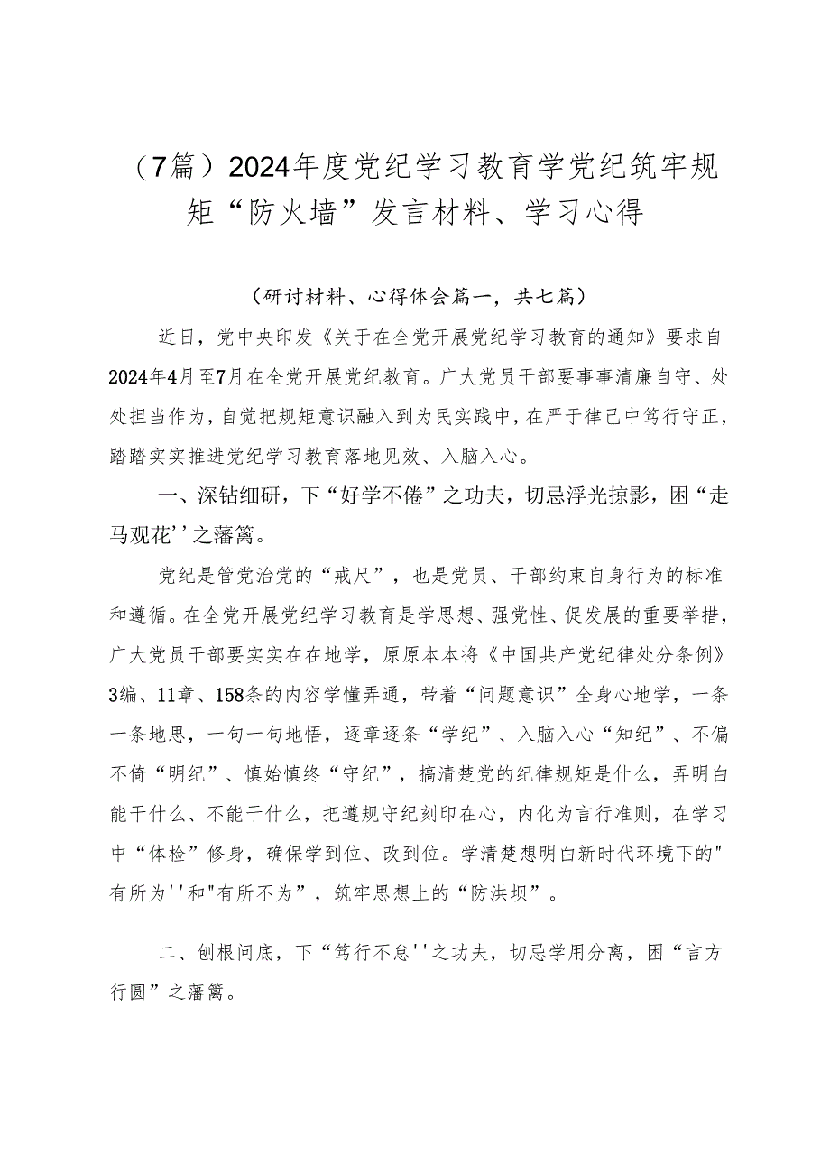 （7篇）2024年度党纪学习教育学党纪筑牢规矩“防火墙”发言材料、学习心得.docx_第1页