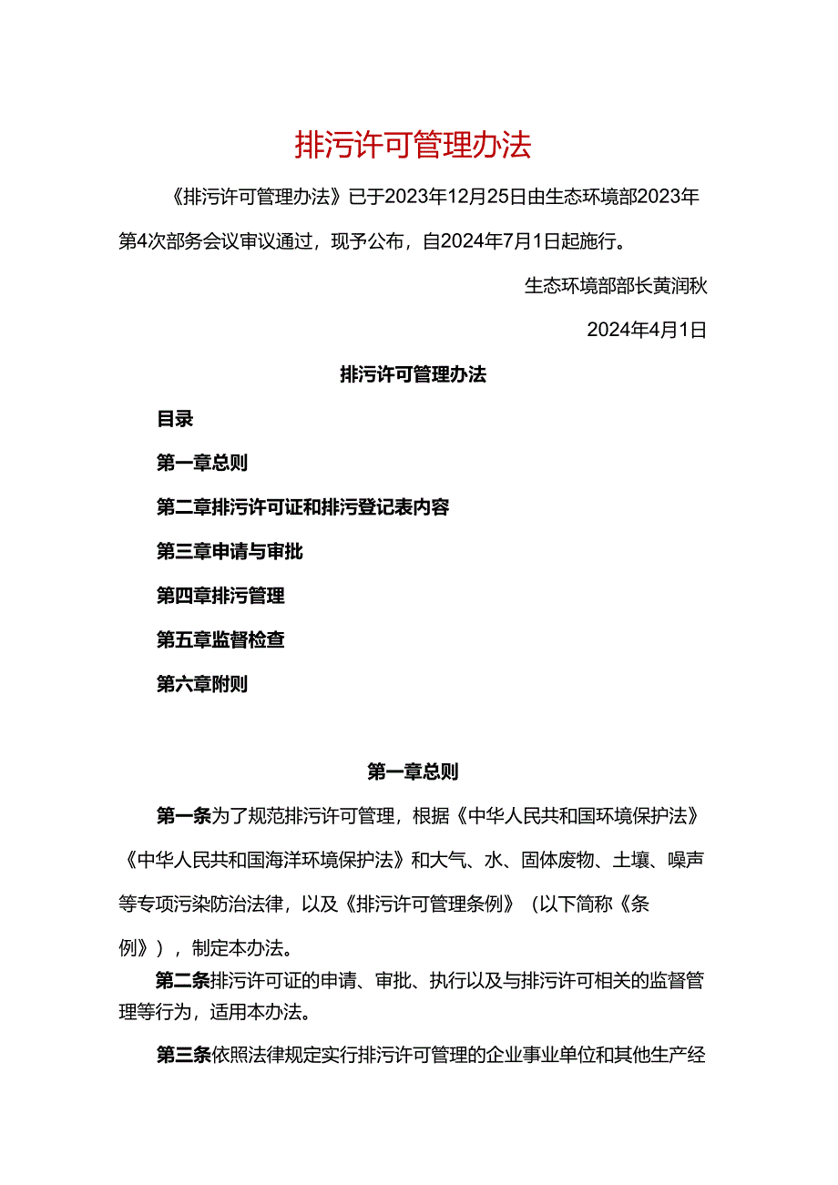 生态环境部正式发布《排污许可管理办法》2024版.docx_第1页