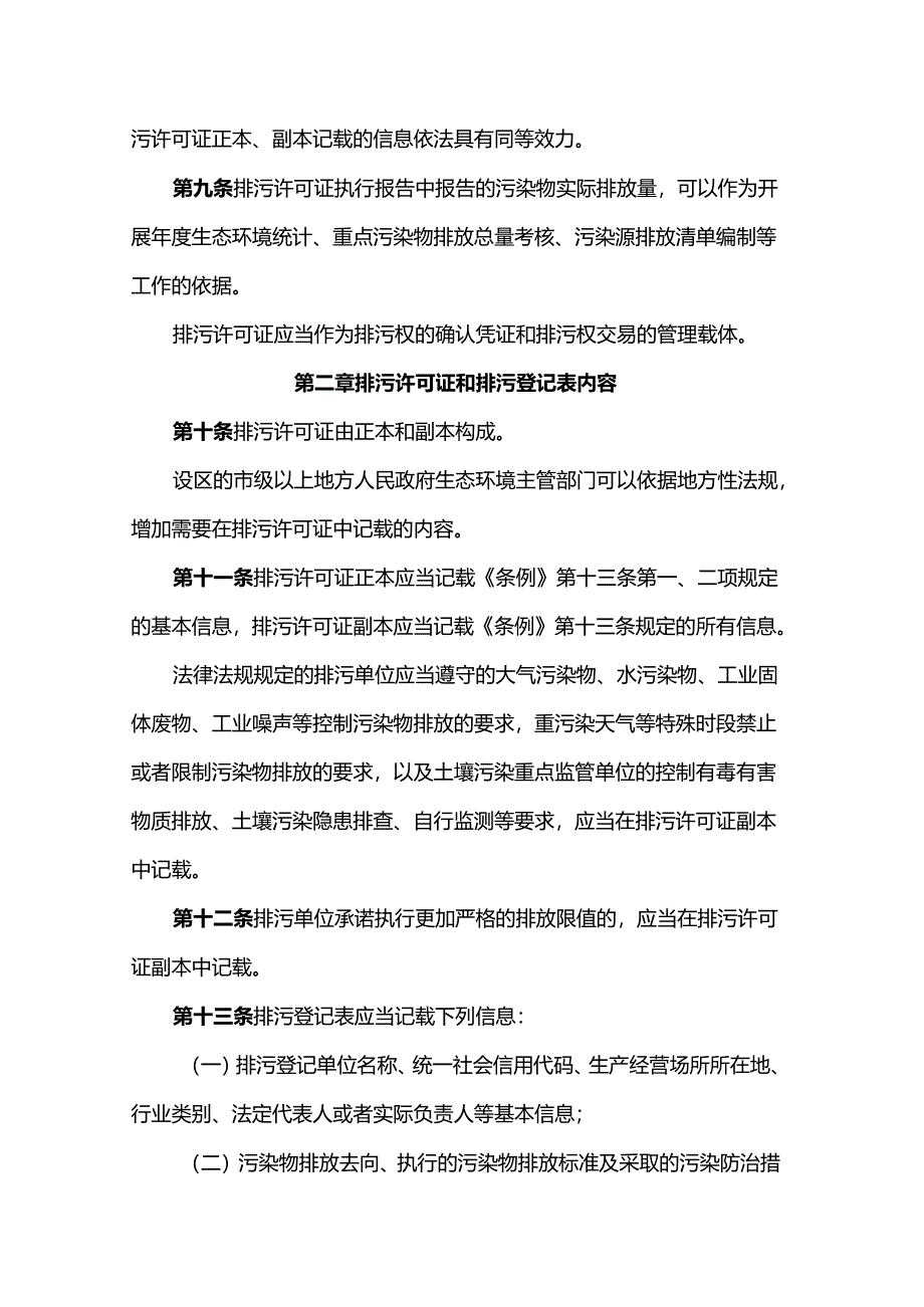 生态环境部正式发布《排污许可管理办法》2024版.docx_第3页