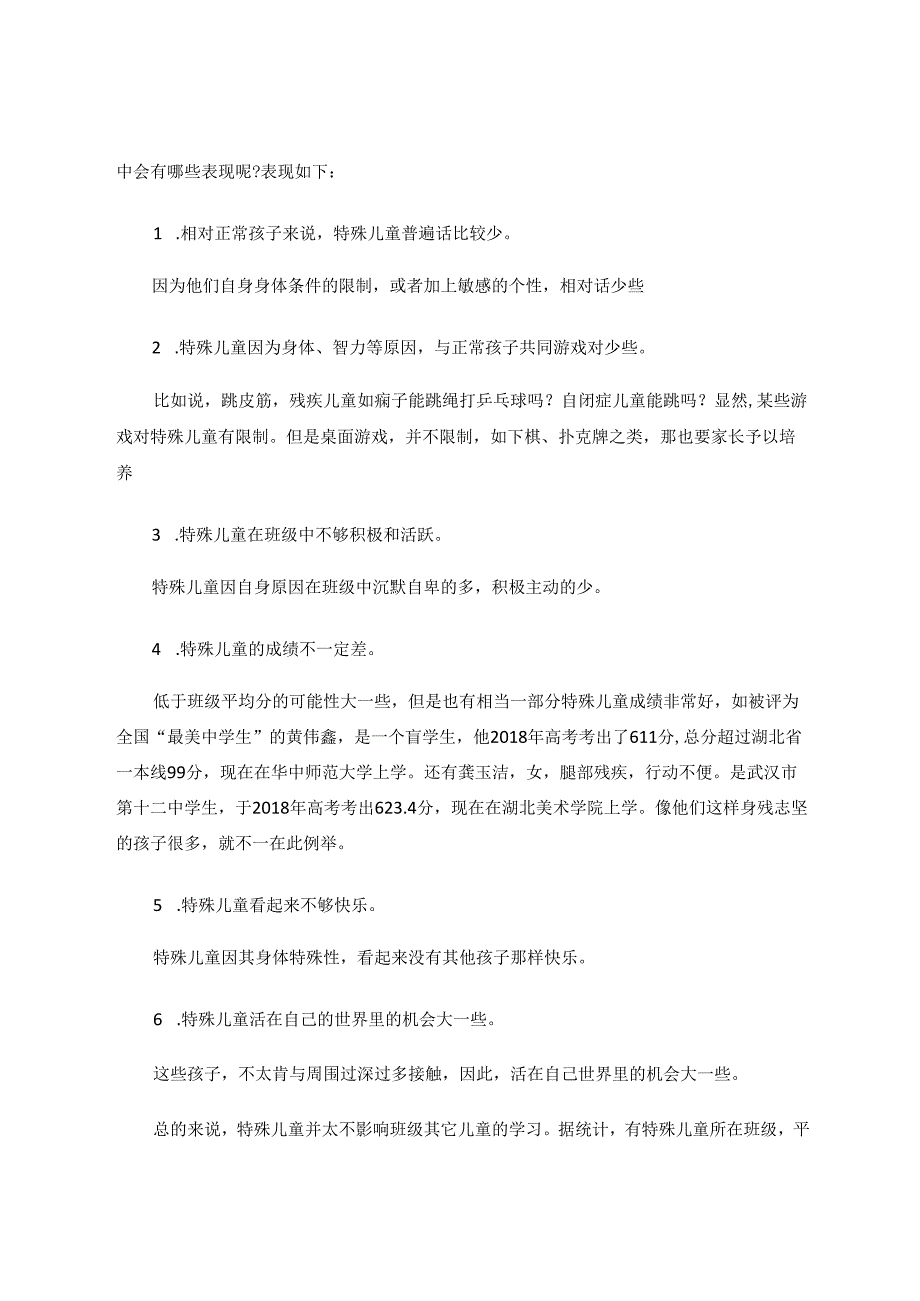 探究义务教育班级中特殊儿童教育策略 论文.docx_第2页