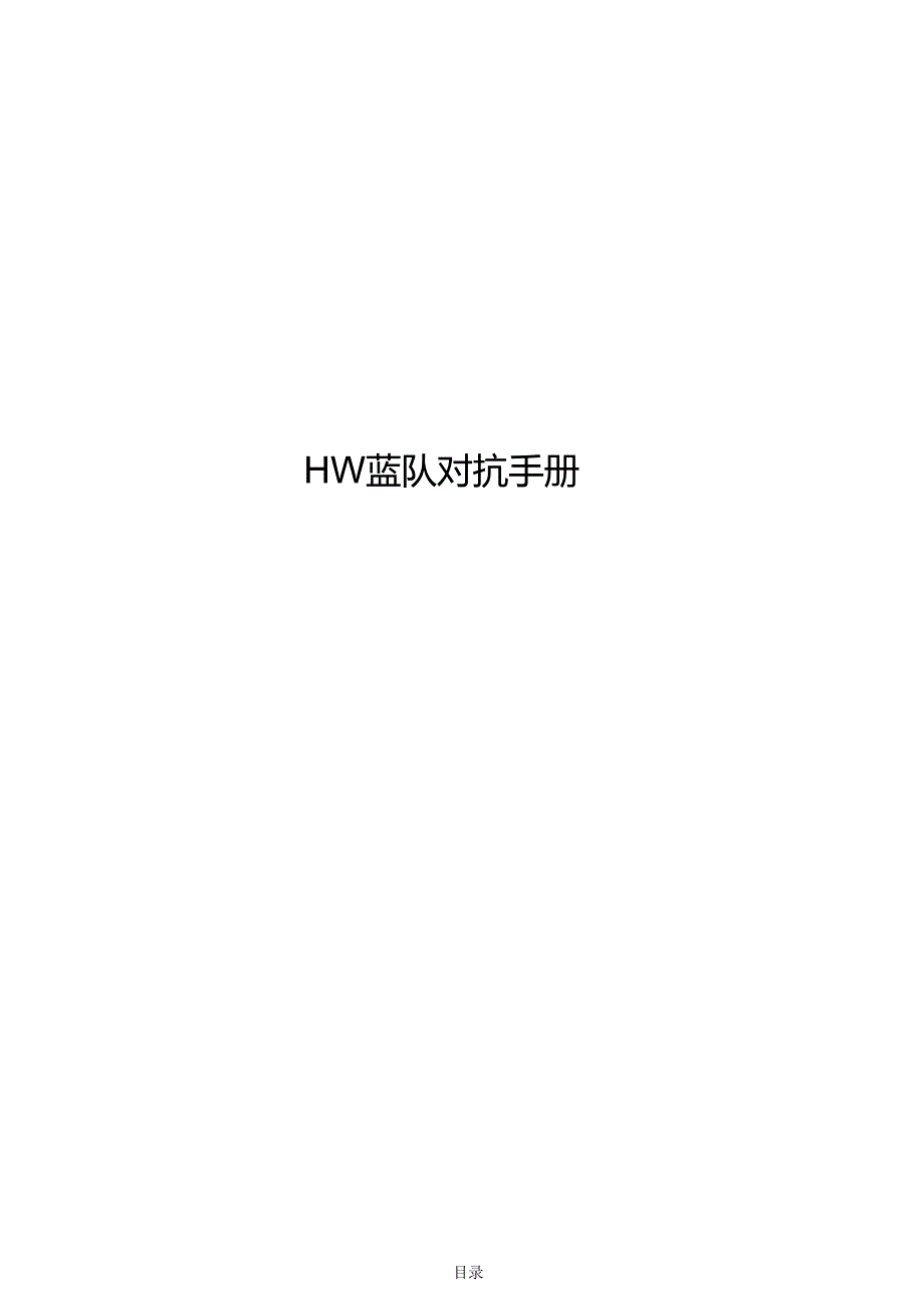 2024HW蓝队对抗手册.docx_第1页