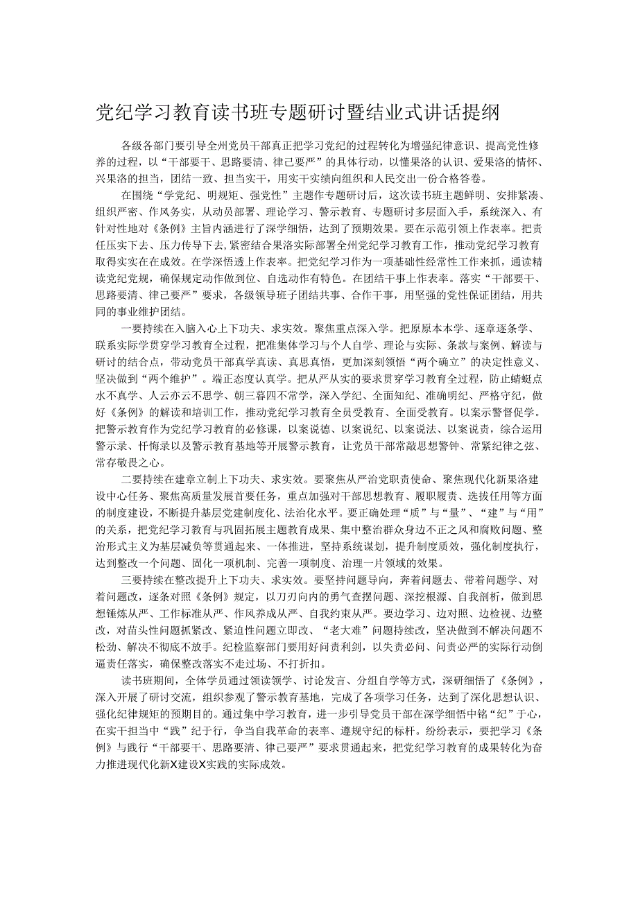 党纪学习教育读书班专题研讨暨结业式讲话提纲.docx_第1页