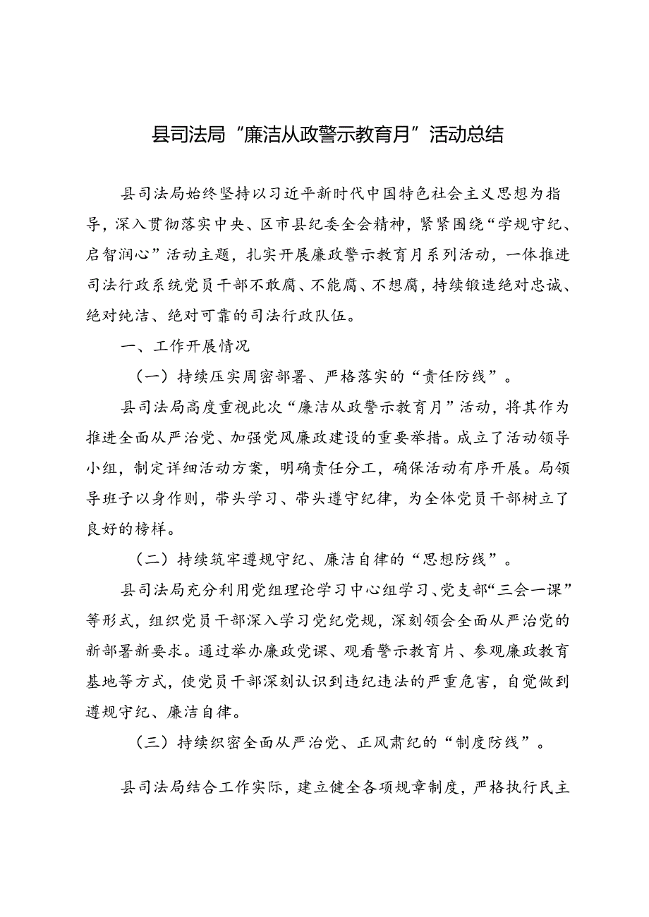 2024然后县司法局“廉洁从政警示教育月”活动总结3篇.docx_第1页