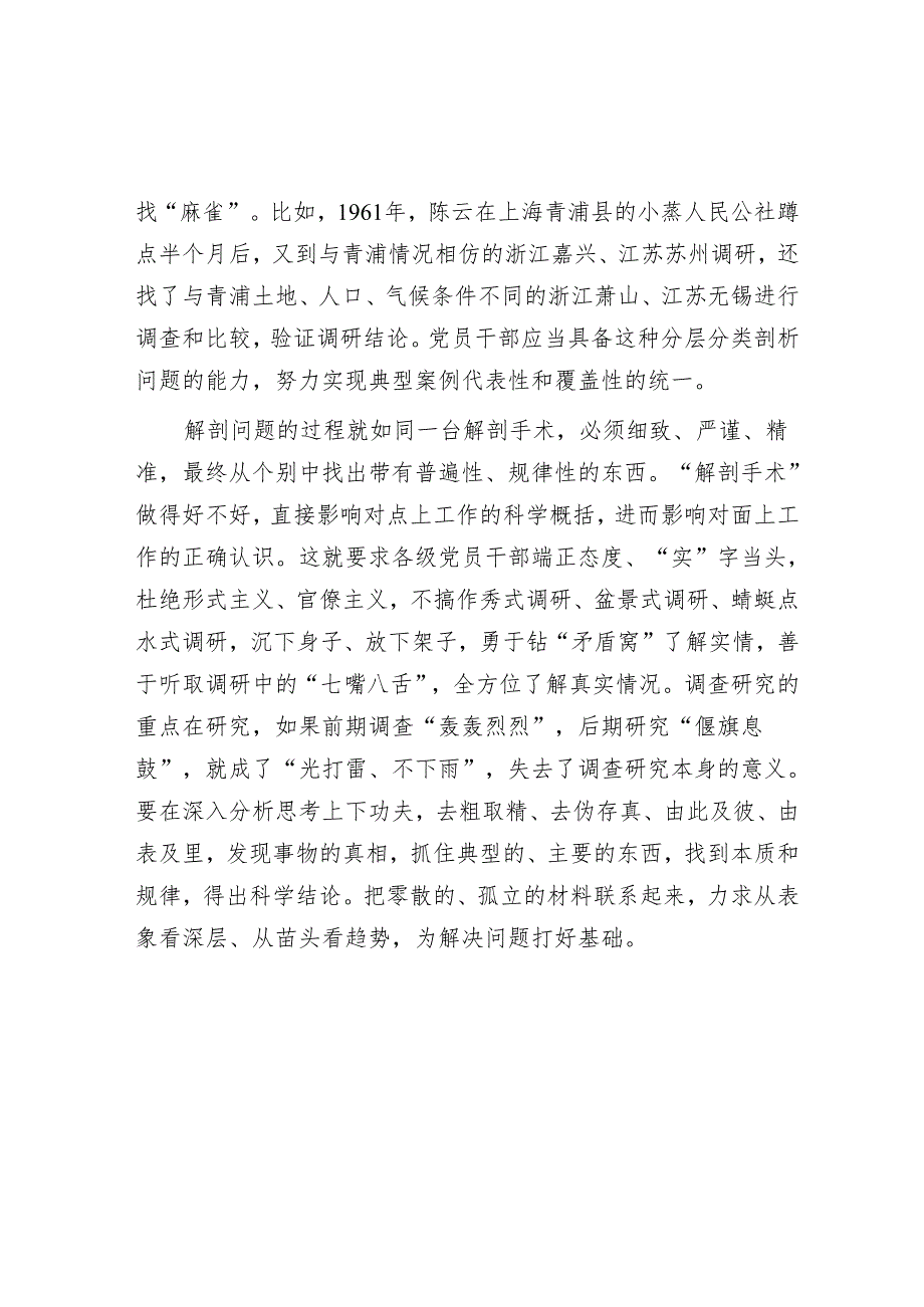 调查研究要从“解剖一个问题”到“解决一类问题”.docx_第2页