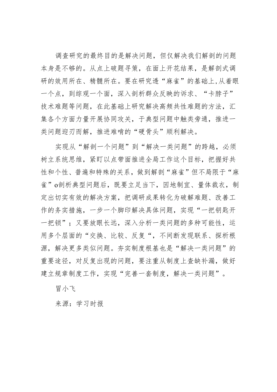 调查研究要从“解剖一个问题”到“解决一类问题”.docx_第3页