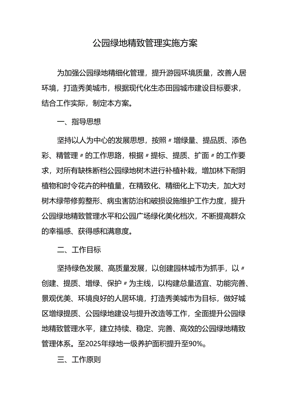 公园绿地精致管理实施方案.docx_第1页