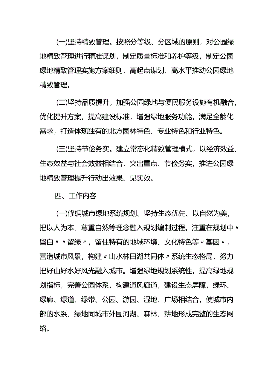 公园绿地精致管理实施方案.docx_第2页