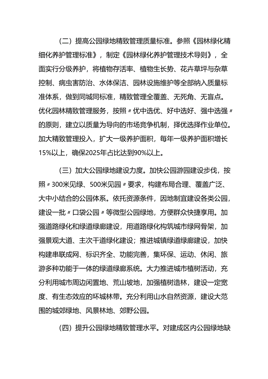 公园绿地精致管理实施方案.docx_第3页