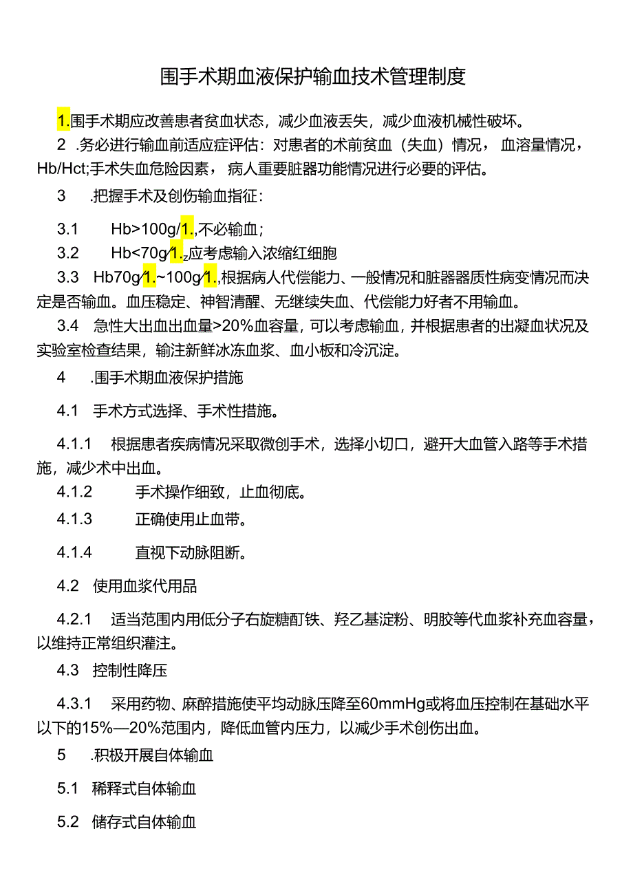 围手术期血液保护输血技术管理制度.docx_第1页