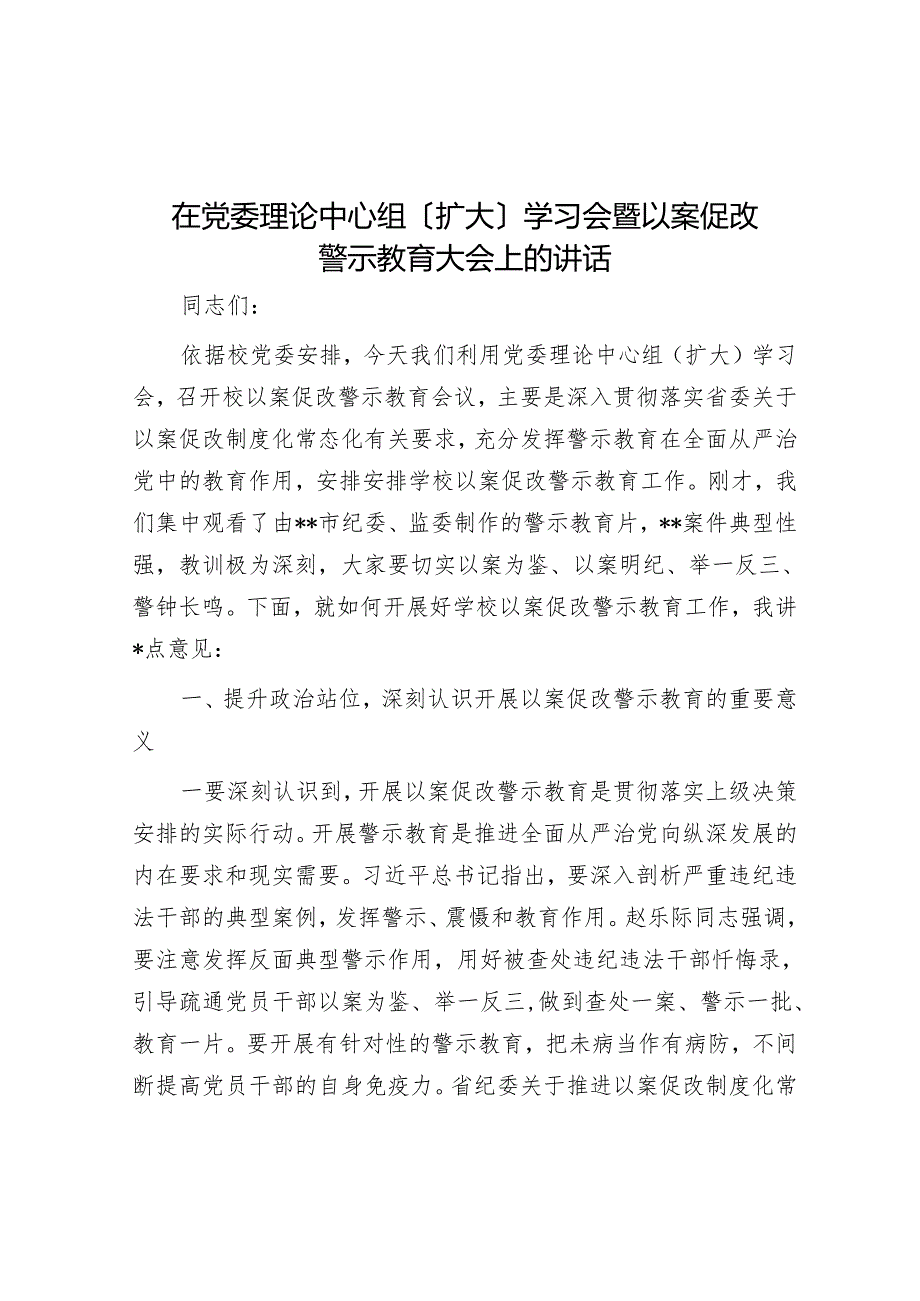 在党委理论中心组（扩大）学习会暨以案促改警示教育大会上的讲话.docx_第1页