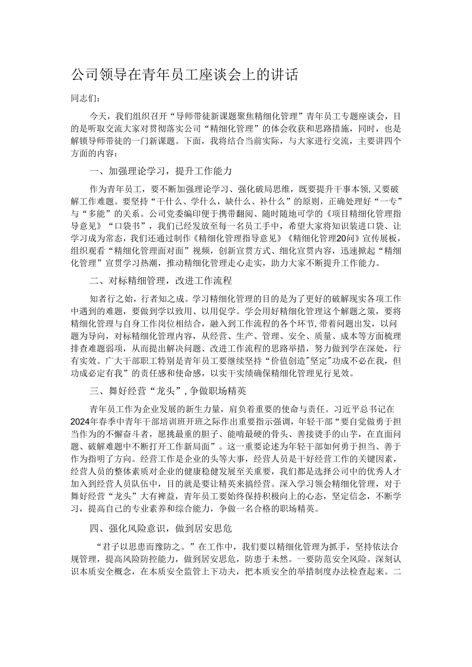 公司领导在青年员工座谈会上的讲话.docx_第1页