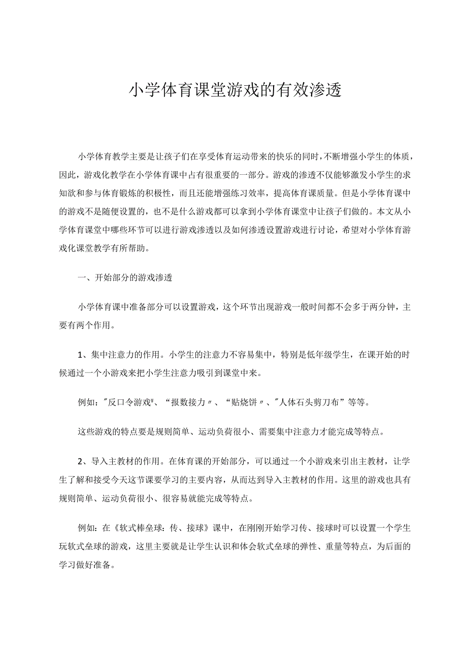 小学体育课堂游戏的有效渗透 论文.docx_第1页