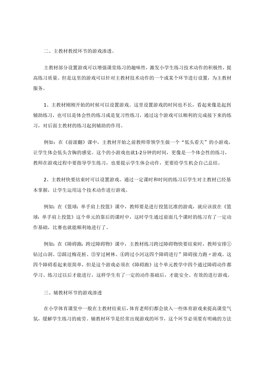 小学体育课堂游戏的有效渗透 论文.docx_第2页