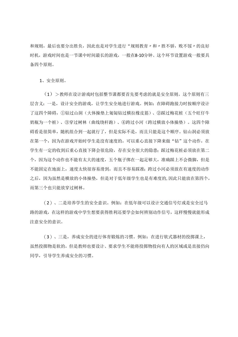 小学体育课堂游戏的有效渗透 论文.docx_第3页