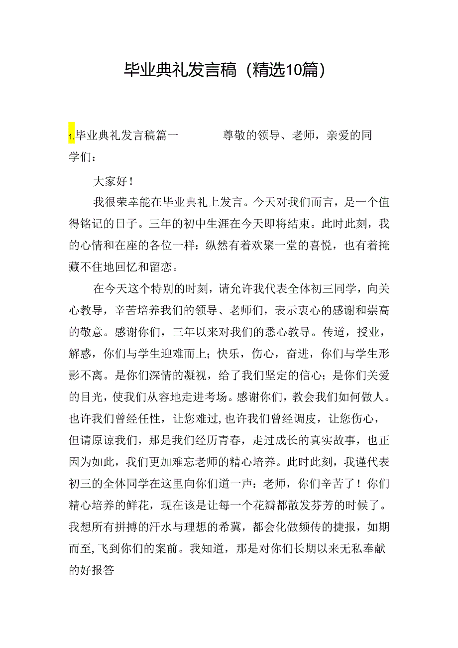 毕业典礼发言稿（精选10篇）.docx_第1页