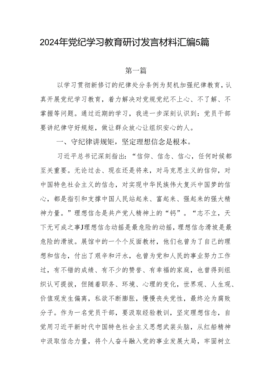 党员干部2024年4月党纪学习教育研讨发言材料学习心得体会5篇.docx_第1页