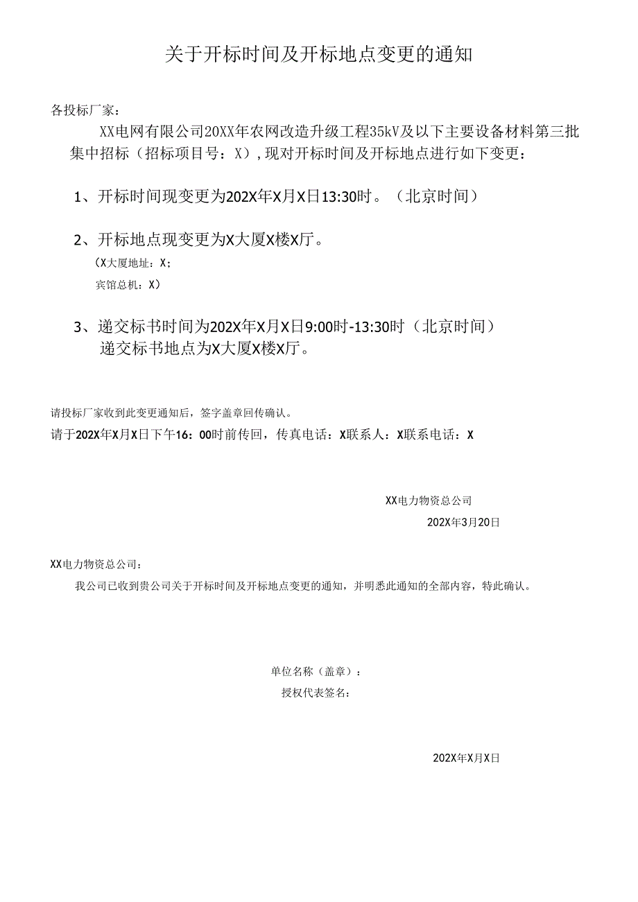 XX电力物资总公司关于开标时间及开标地点变更的通知示（2024年）.docx_第1页