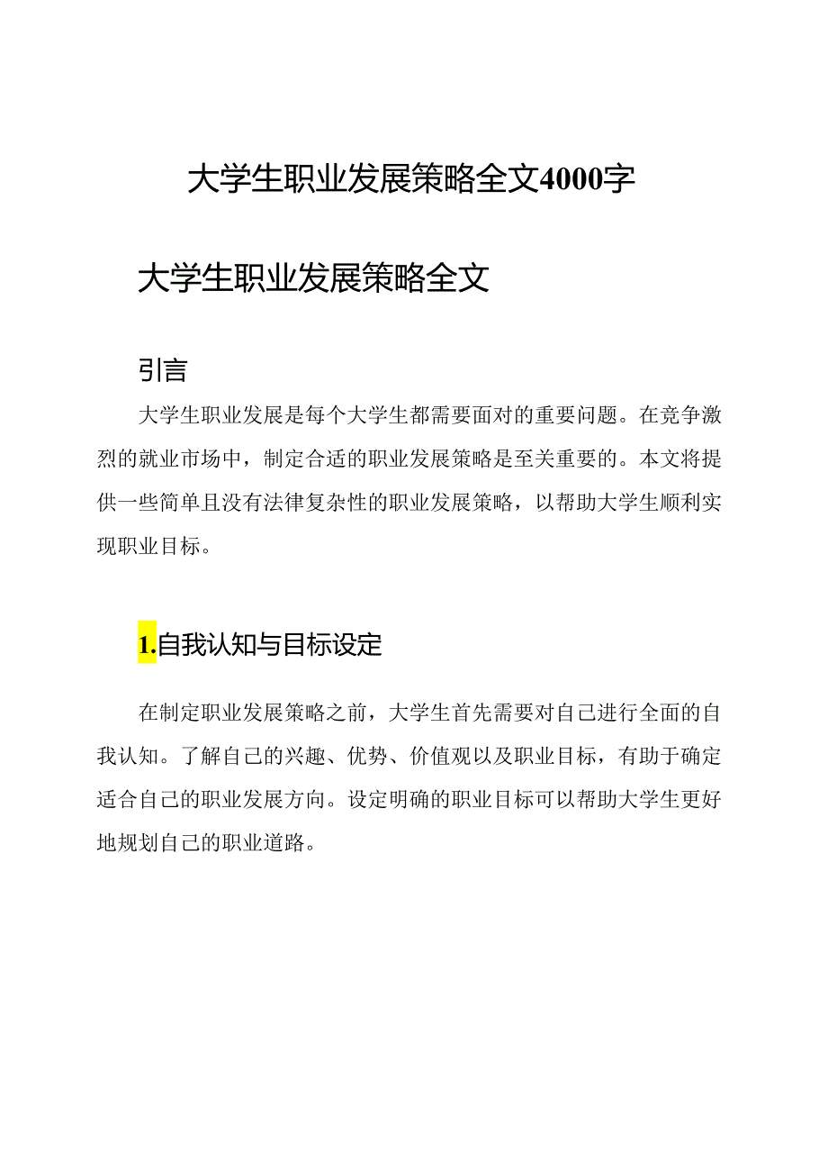 大学生职业发展策略全文4000字.docx_第1页