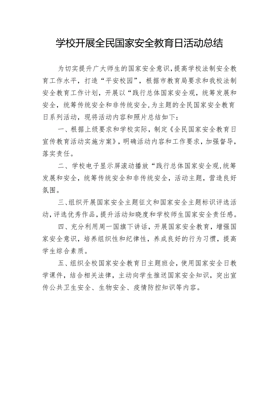 学校开展全民国家安全教育日工作活动总结.docx_第1页