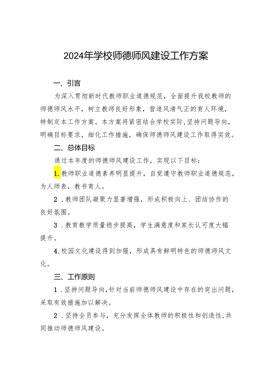 2024年学校师德师风建设工作方案.docx_第1页