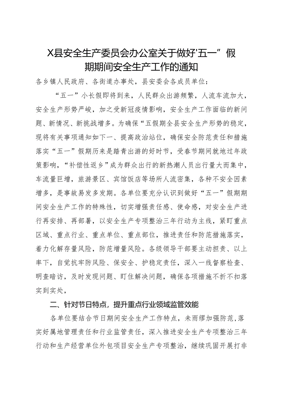 2024X县安全生产委员会办公室关于做好“五一”假期期间安全生产工作的通知.docx_第1页