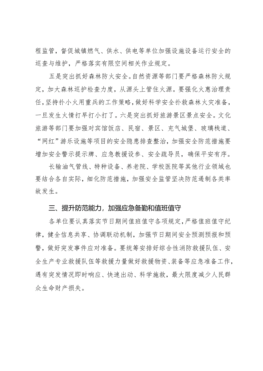 2024X县安全生产委员会办公室关于做好“五一”假期期间安全生产工作的通知.docx_第3页