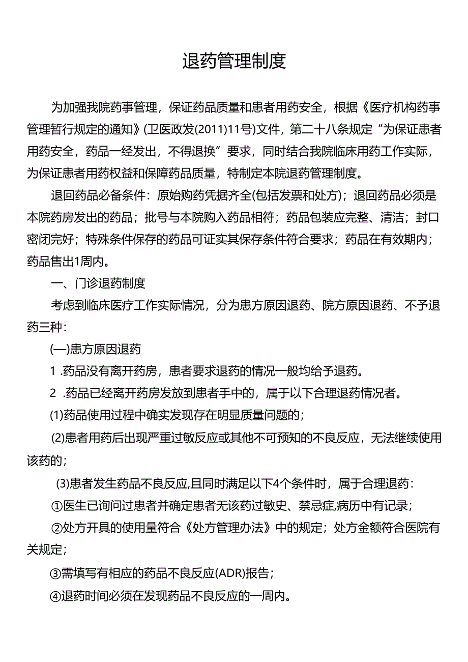 退药管理制度.docx_第1页