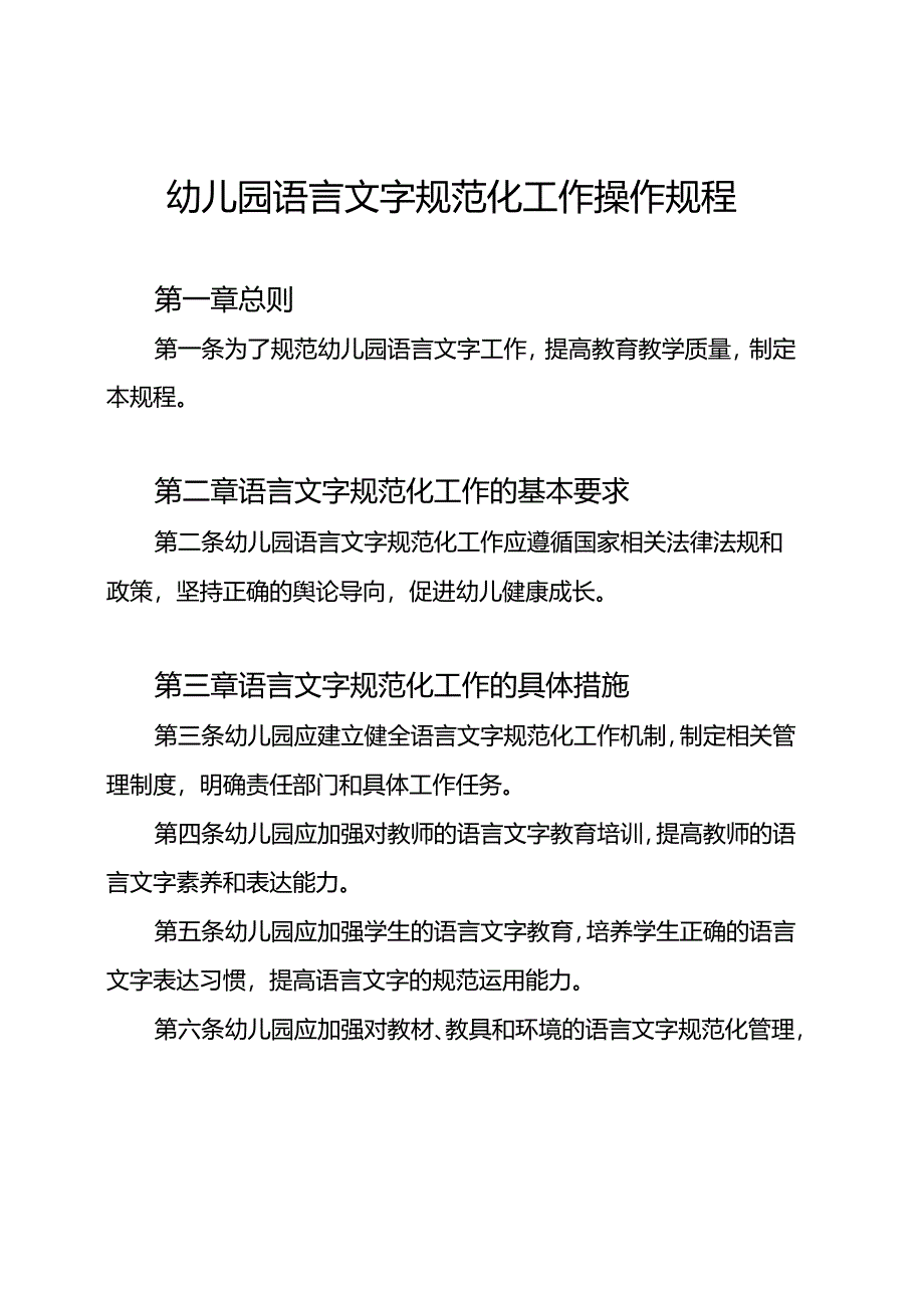 幼儿园语言文字规范化工作操作规程.docx_第1页